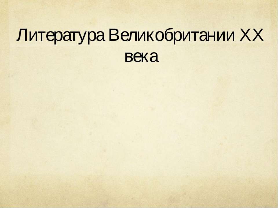 Литература Великобритании XX века - Скачать Читать Лучшую Школьную Библиотеку Учебников