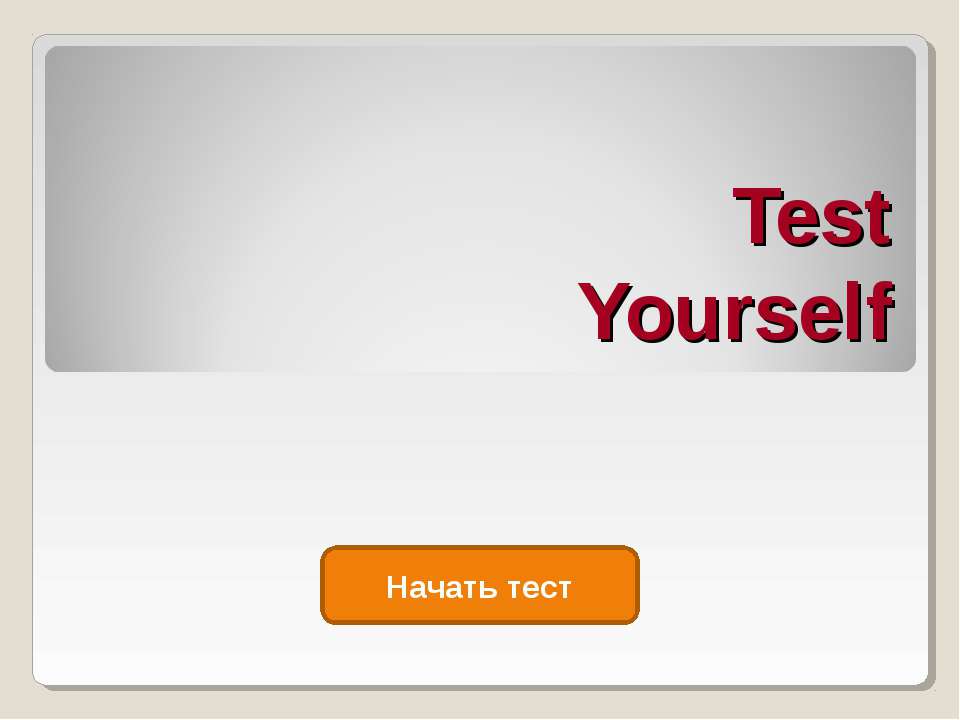 Test Yourself - Скачать Читать Лучшую Школьную Библиотеку Учебников (100% Бесплатно!)