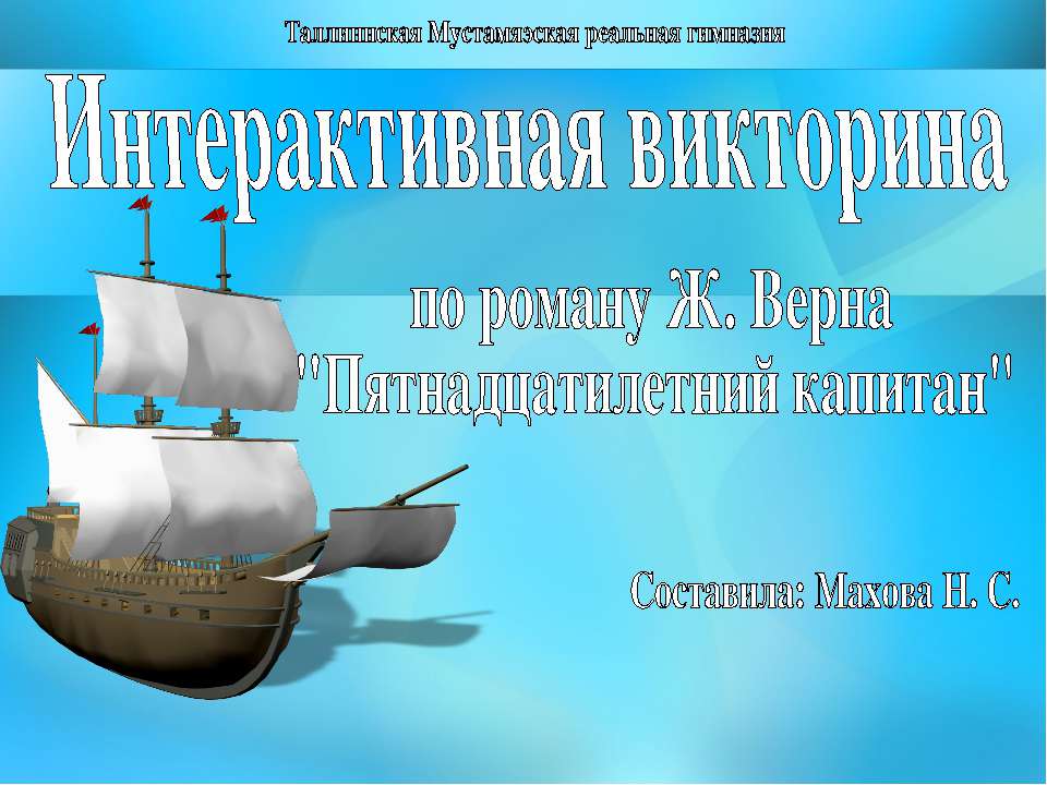 Интерактивная викторина по роману Ж. Верна "Пятнадцатилетний капитан" - Скачать Читать Лучшую Школьную Библиотеку Учебников