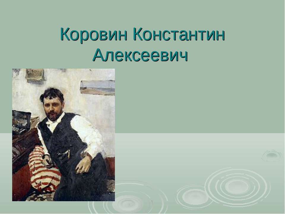 Коровин Константин Алексеевич - Скачать Читать Лучшую Школьную Библиотеку Учебников (100% Бесплатно!)