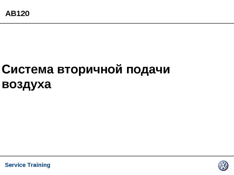 Система вторичной подачи воздуха - Скачать Читать Лучшую Школьную Библиотеку Учебников (100% Бесплатно!)