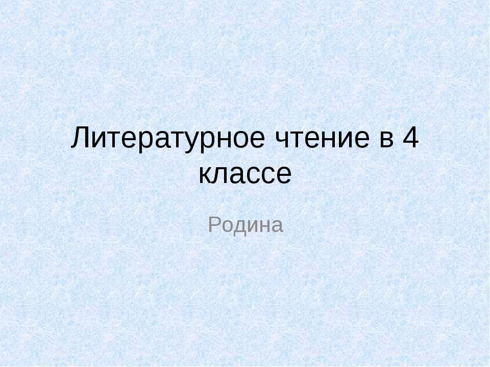 Литературное чтение в 4 классе - Скачать Читать Лучшую Школьную Библиотеку Учебников (100% Бесплатно!)