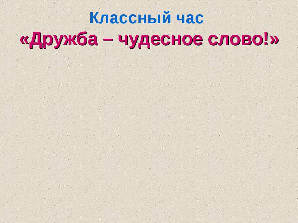 Дружба – чудесное слово! - Скачать Читать Лучшую Школьную Библиотеку Учебников (100% Бесплатно!)