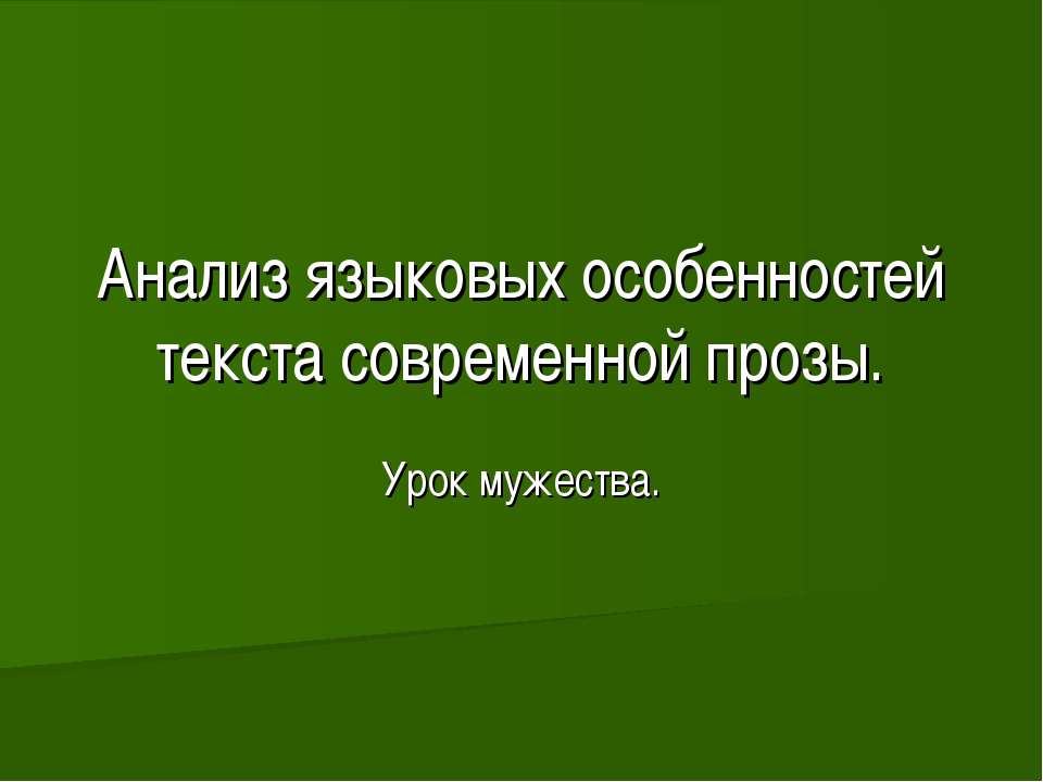 Анализ языковых особенностей текста современной прозы - Скачать Читать Лучшую Школьную Библиотеку Учебников