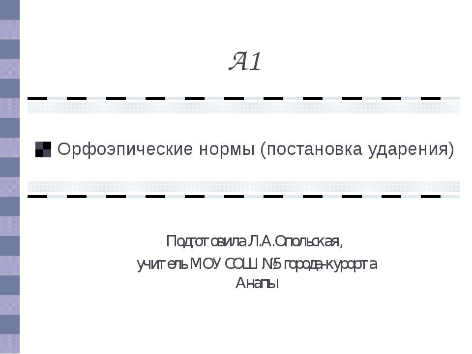 Орфоэпические нормы (постановка ударения) - Скачать Читать Лучшую Школьную Библиотеку Учебников