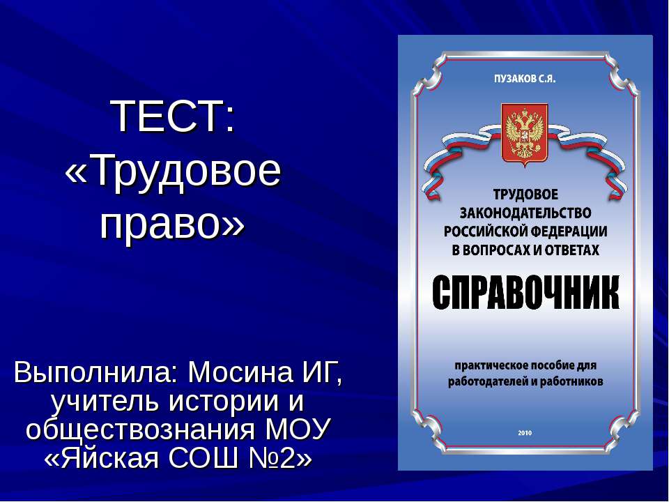 Тест: «Трудовое право» - Скачать Читать Лучшую Школьную Библиотеку Учебников (100% Бесплатно!)