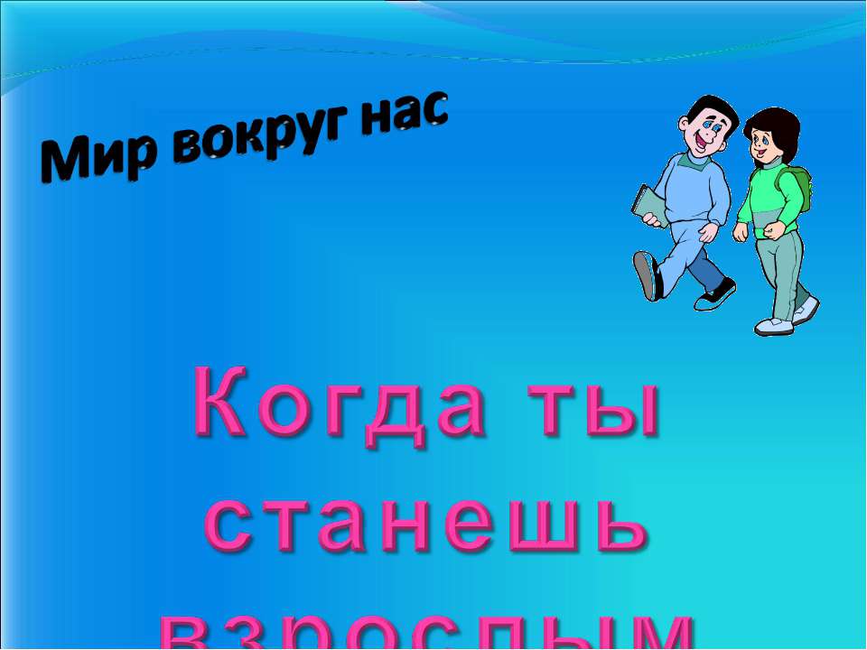 Когда ты станешь взрослым - Скачать Читать Лучшую Школьную Библиотеку Учебников (100% Бесплатно!)