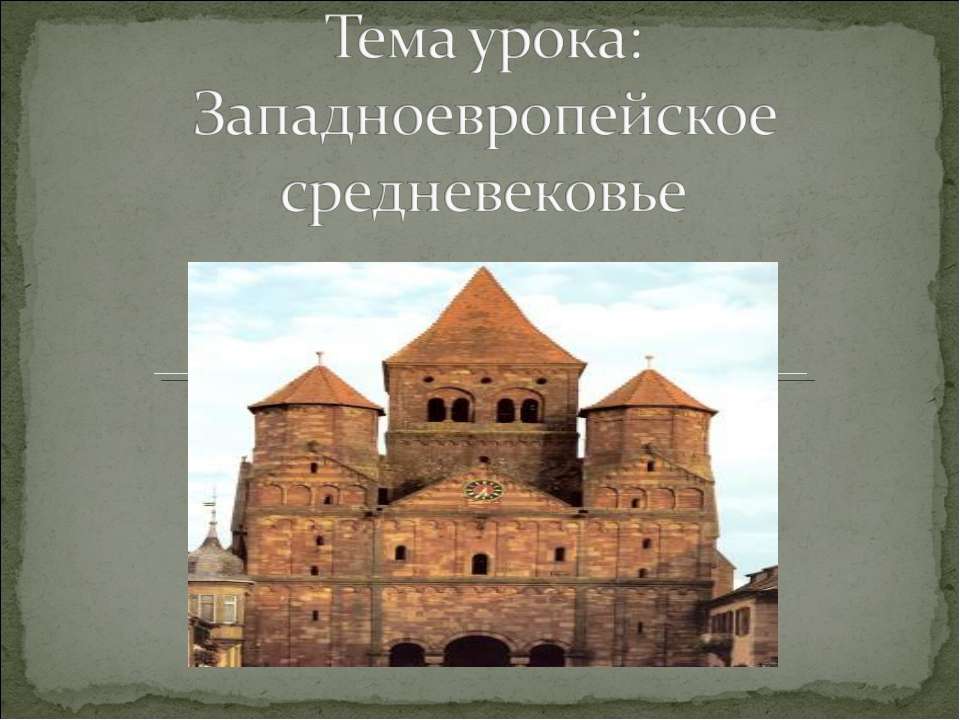 Западноевропейское средневековье - Скачать Читать Лучшую Школьную Библиотеку Учебников (100% Бесплатно!)