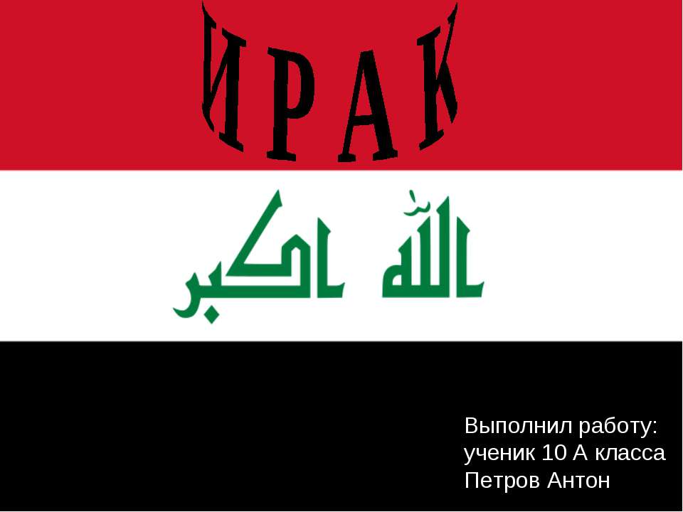 Ирак 10 класс - Скачать Читать Лучшую Школьную Библиотеку Учебников (100% Бесплатно!)