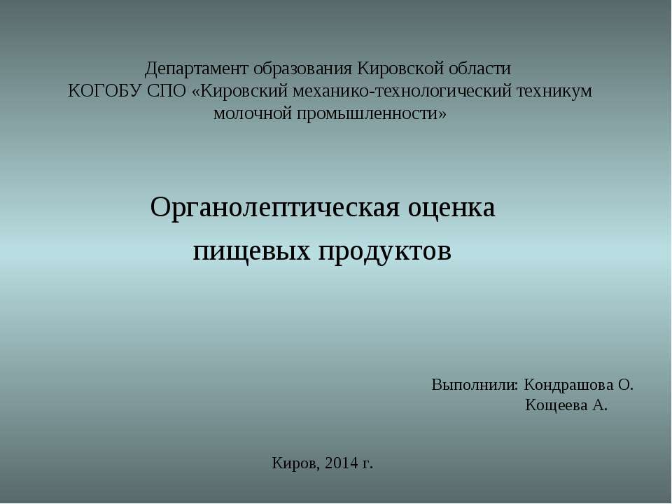 Методика органолептической оценки пищевых продуктов - Скачать Читать Лучшую Школьную Библиотеку Учебников (100% Бесплатно!)