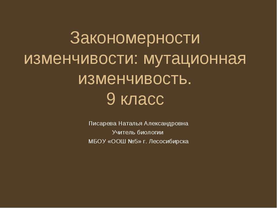 Закономерности изменчивости: мутационная изменчивость - Скачать Читать Лучшую Школьную Библиотеку Учебников (100% Бесплатно!)