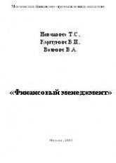 Финансовый менеджмент - Новашина Т.С., Карпунин В.И., Волнин В.А. - Скачать Читать Лучшую Школьную Библиотеку Учебников