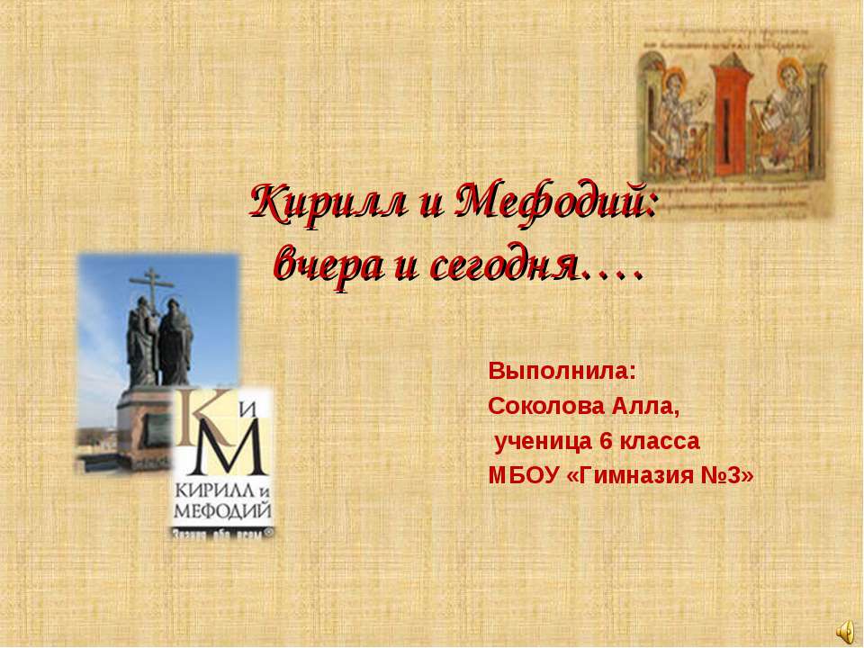 Кирилл и Мефодий: вчера и сегодня - Скачать Читать Лучшую Школьную Библиотеку Учебников (100% Бесплатно!)