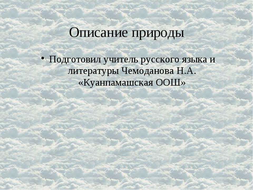 Описание природы - Скачать Читать Лучшую Школьную Библиотеку Учебников