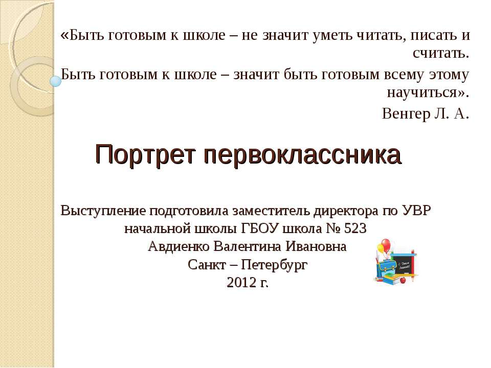 Портрет первоклассника - Скачать Читать Лучшую Школьную Библиотеку Учебников