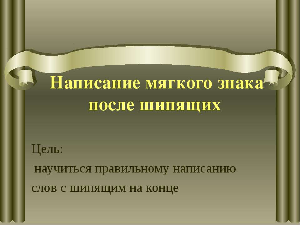 Написание мягкого знака после шипящих - Скачать Читать Лучшую Школьную Библиотеку Учебников (100% Бесплатно!)