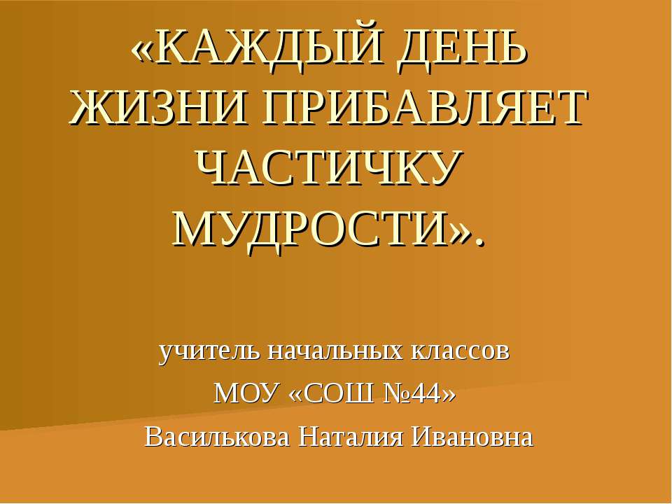 Каждый день жизни прибавляет частичку мудрости - Скачать Читать Лучшую Школьную Библиотеку Учебников