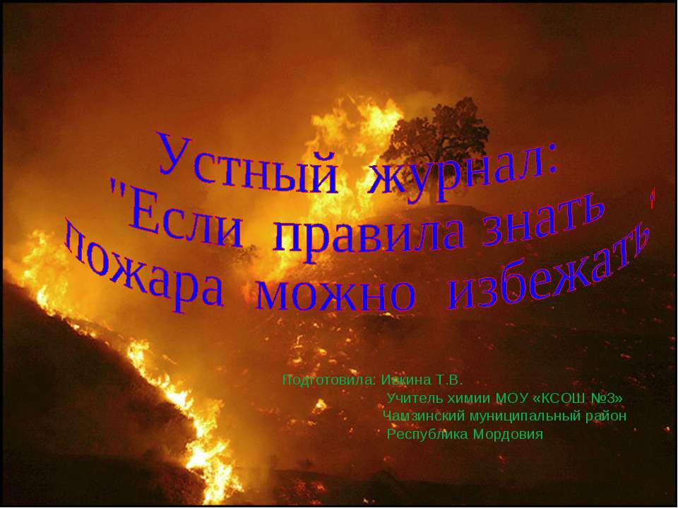 Если правила знать пожара можно избежать - Скачать Читать Лучшую Школьную Библиотеку Учебников (100% Бесплатно!)