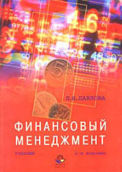 Финансовый менеджмент - Павлова Л.Н. - Скачать Читать Лучшую Школьную Библиотеку Учебников