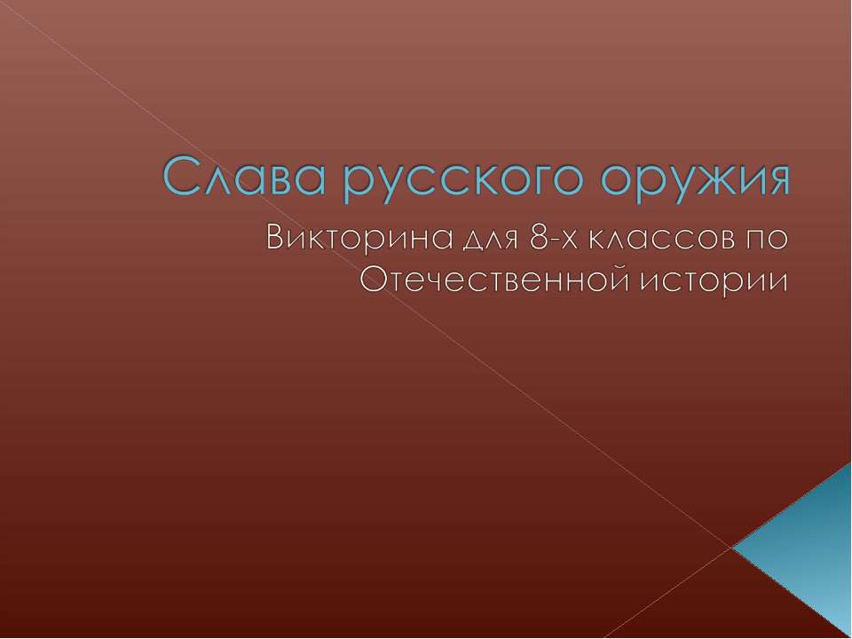 Слава русского оружия - Скачать Читать Лучшую Школьную Библиотеку Учебников