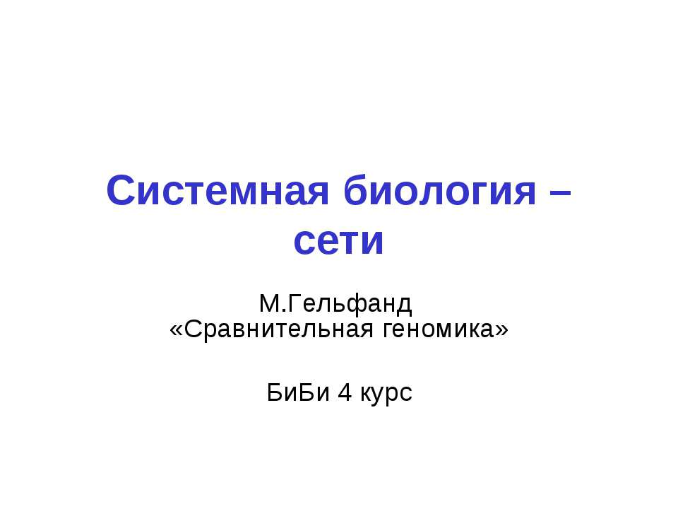 Системная биология – сети - Скачать Читать Лучшую Школьную Библиотеку Учебников