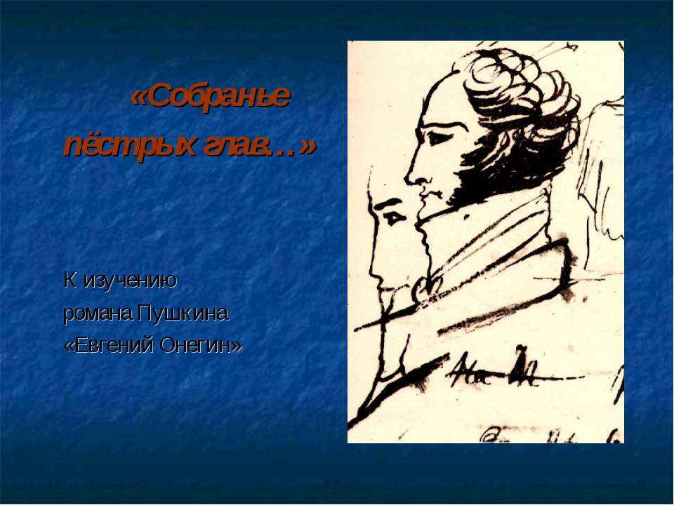 Евгений Онегин - Скачать Читать Лучшую Школьную Библиотеку Учебников (100% Бесплатно!)