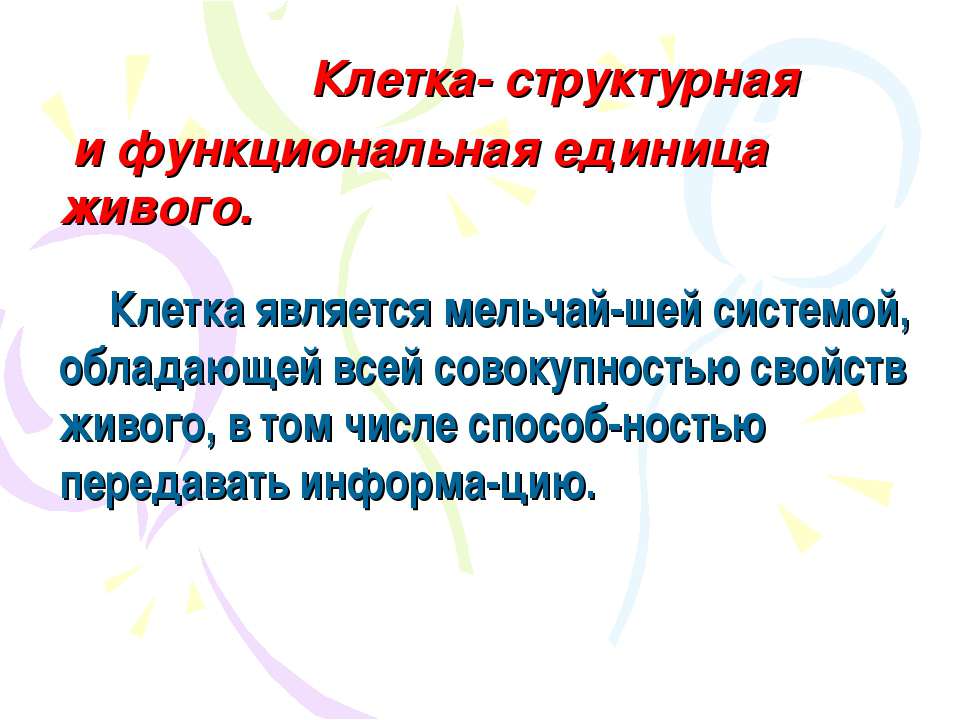 Клетка- структурная и функциональная единица живого - Скачать Читать Лучшую Школьную Библиотеку Учебников (100% Бесплатно!)