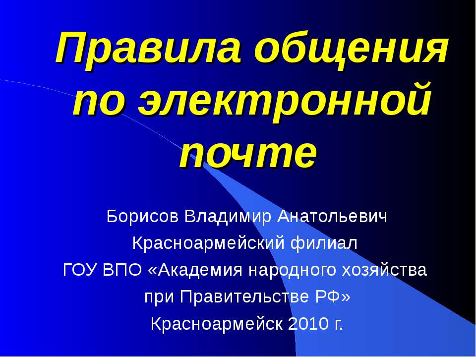 Правила общения по электронной почте - Скачать Читать Лучшую Школьную Библиотеку Учебников (100% Бесплатно!)