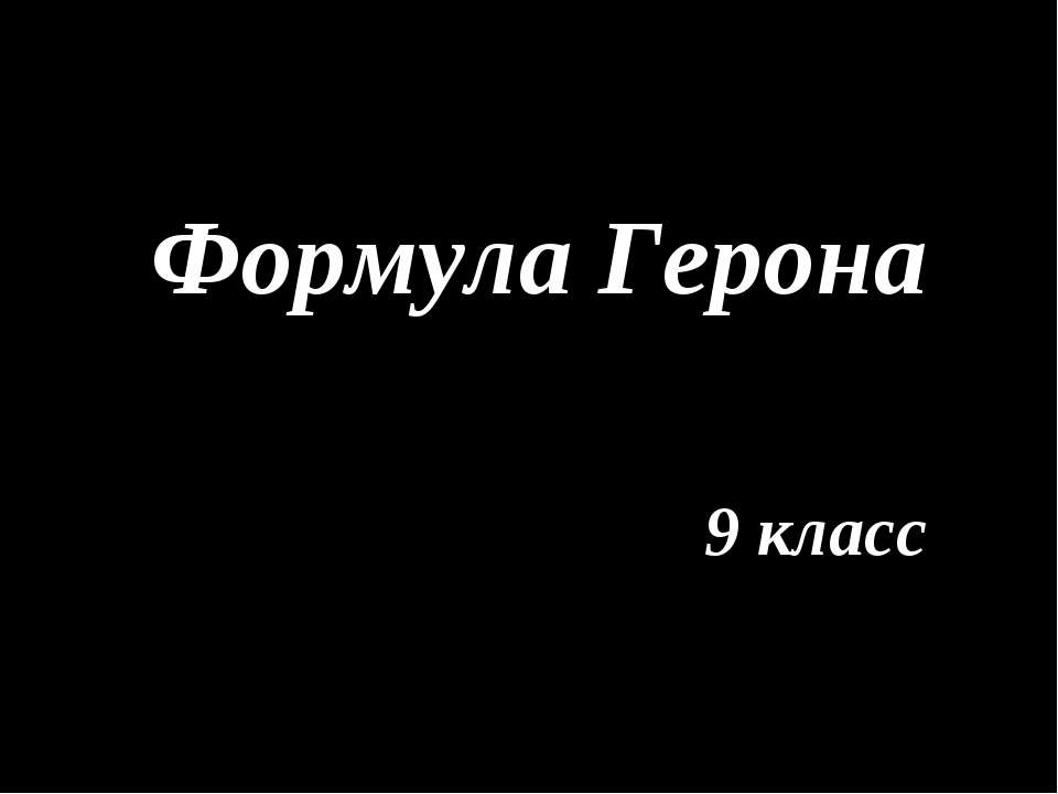 Формула Герона - Скачать Читать Лучшую Школьную Библиотеку Учебников