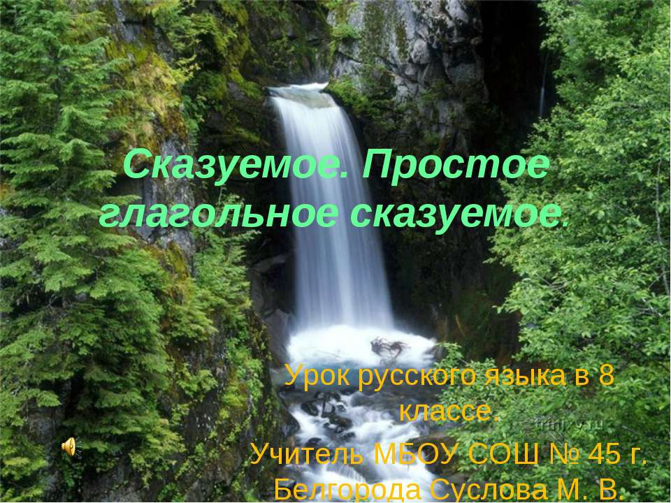 Сказуемое. Простое глагольное сказуемое - Скачать Читать Лучшую Школьную Библиотеку Учебников (100% Бесплатно!)