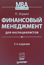 Финансовый менеджмент для неспециалистов - Этрилл П. - Скачать Читать Лучшую Школьную Библиотеку Учебников (100% Бесплатно!)