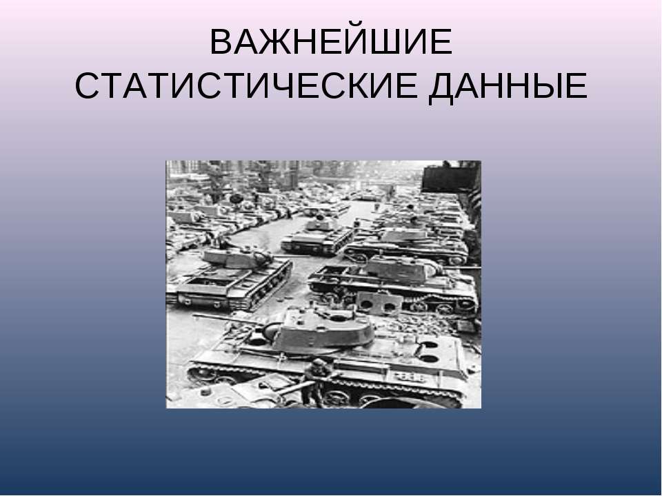 Важнейшие статистические данные - Скачать Читать Лучшую Школьную Библиотеку Учебников