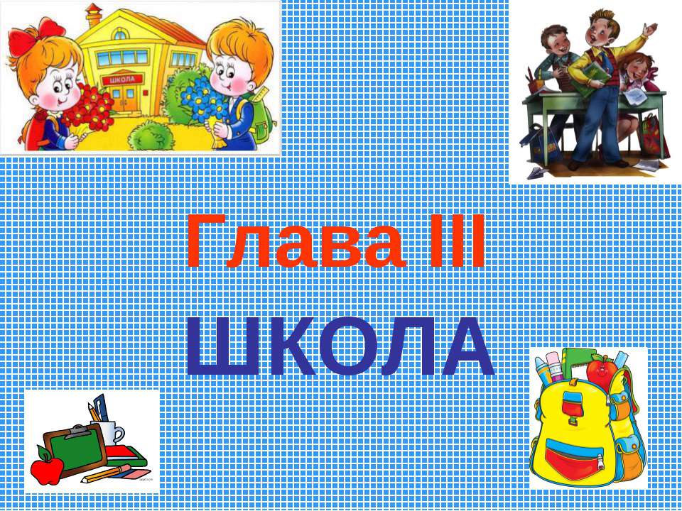 Школа - Скачать Читать Лучшую Школьную Библиотеку Учебников (100% Бесплатно!)