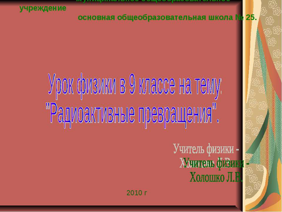 Радиоактивные превращения - Скачать Читать Лучшую Школьную Библиотеку Учебников