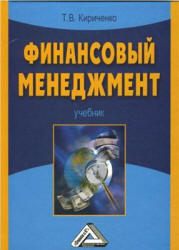 Финансовый менеджмент - Кириченко Т.В. - Скачать Читать Лучшую Школьную Библиотеку Учебников (100% Бесплатно!)