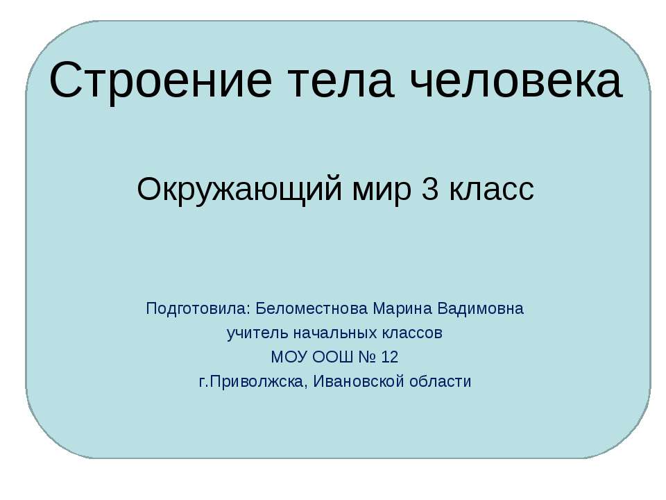 Строение тела человека 3 класс - Скачать Читать Лучшую Школьную Библиотеку Учебников (100% Бесплатно!)