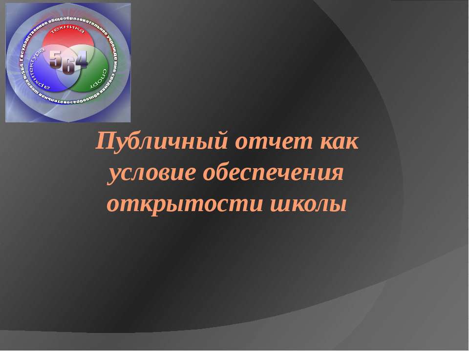 Публичный отчет как условие обеспечения открытости школы - Скачать Читать Лучшую Школьную Библиотеку Учебников (100% Бесплатно!)