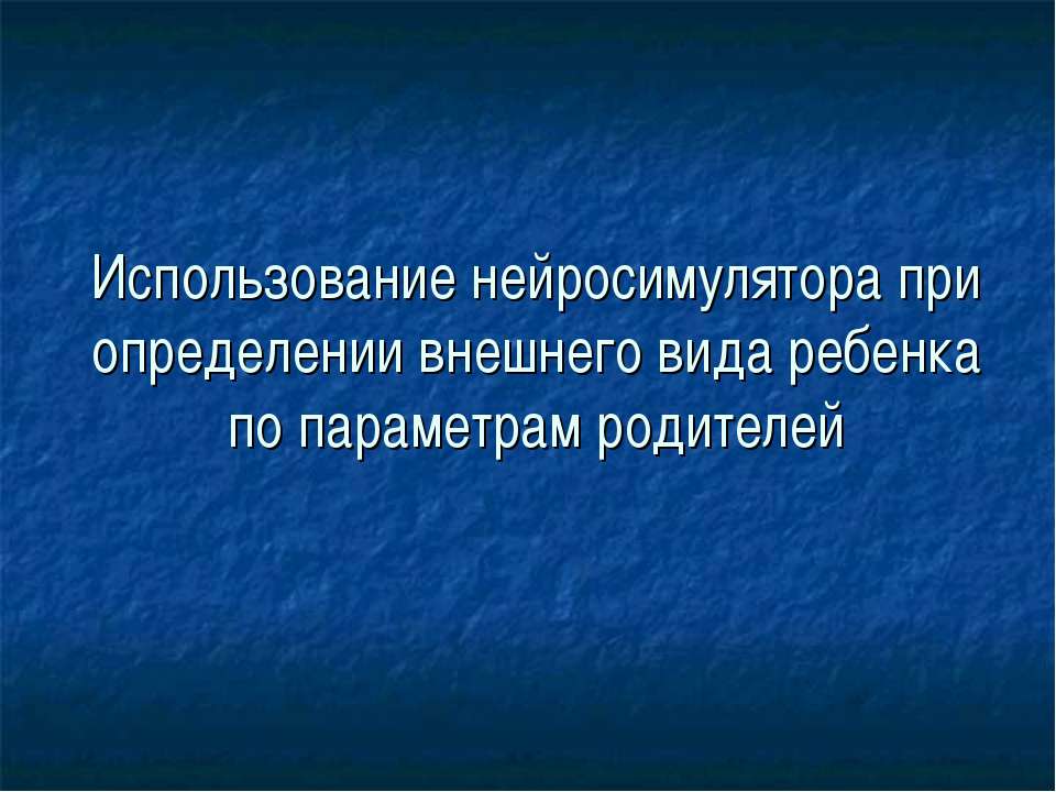 Использование нейросимулятора при определении внешнего вида ребенка по параметрам родителей - Скачать Читать Лучшую Школьную Библиотеку Учебников (100% Бесплатно!)