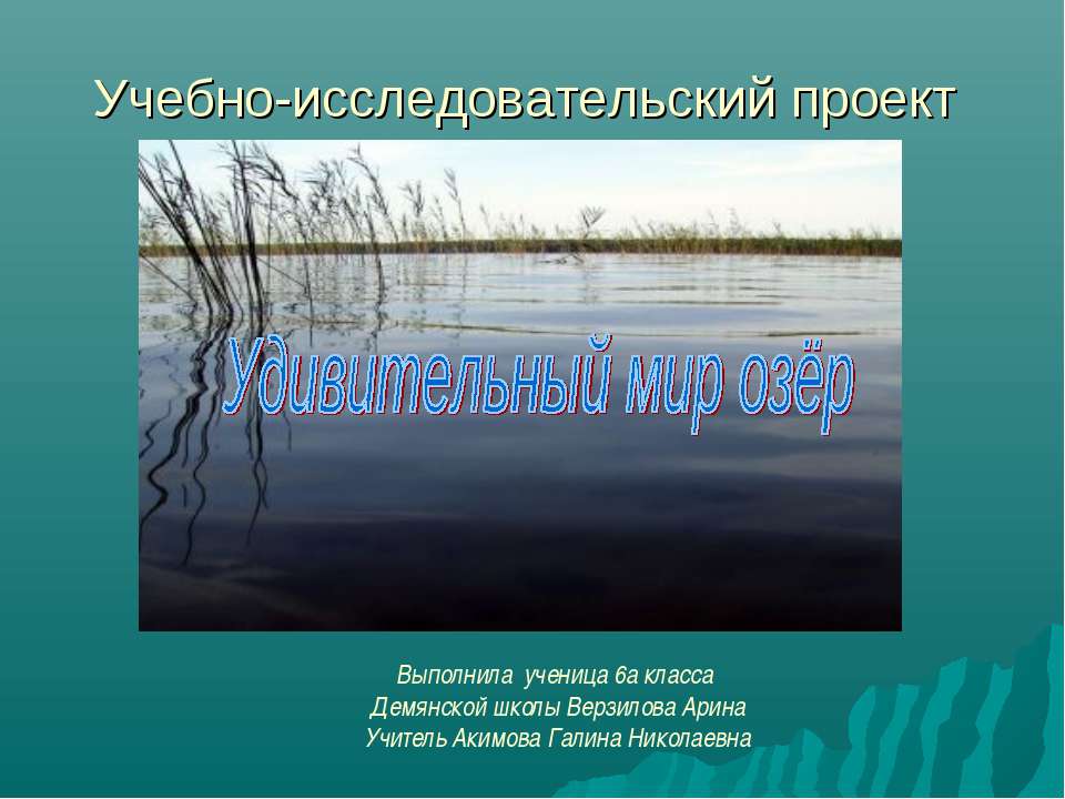 Удивительный мир озёр - Скачать Читать Лучшую Школьную Библиотеку Учебников (100% Бесплатно!)