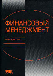 Основы банковской деятельности (Банковское дело). Под редакцией - Тагирбекова К.Р. - Скачать Читать Лучшую Школьную Библиотеку Учебников