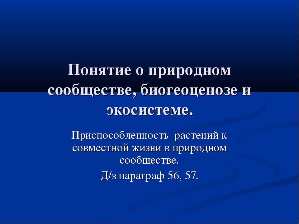 Понятие о природном сообществе, биогеоценозе и экосистеме - Скачать Читать Лучшую Школьную Библиотеку Учебников (100% Бесплатно!)