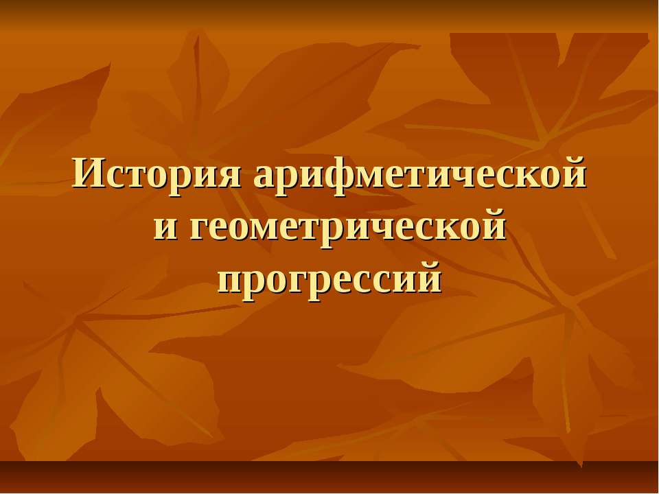 История арифметической и геометрической прогрессий - Скачать Читать Лучшую Школьную Библиотеку Учебников (100% Бесплатно!)