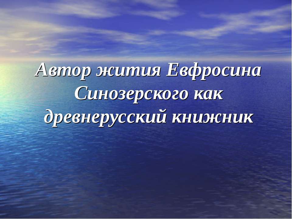 Автор жития Евфросина Синозерского как древнерусский книжник - Скачать Читать Лучшую Школьную Библиотеку Учебников (100% Бесплатно!)