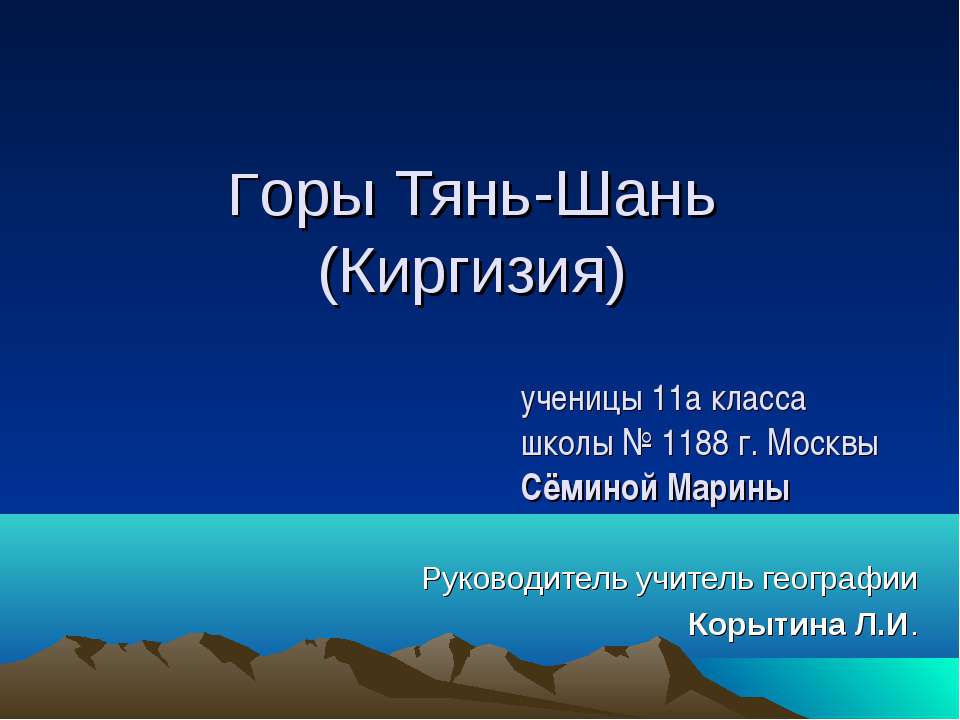 Горы Тянь-Шань (Киргизия) - Скачать Читать Лучшую Школьную Библиотеку Учебников (100% Бесплатно!)