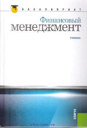 Финансовый менеджмент. Под редакцией - Берзона Н.И., Тепловой Т.В. - Скачать Читать Лучшую Школьную Библиотеку Учебников (100% Бесплатно!)