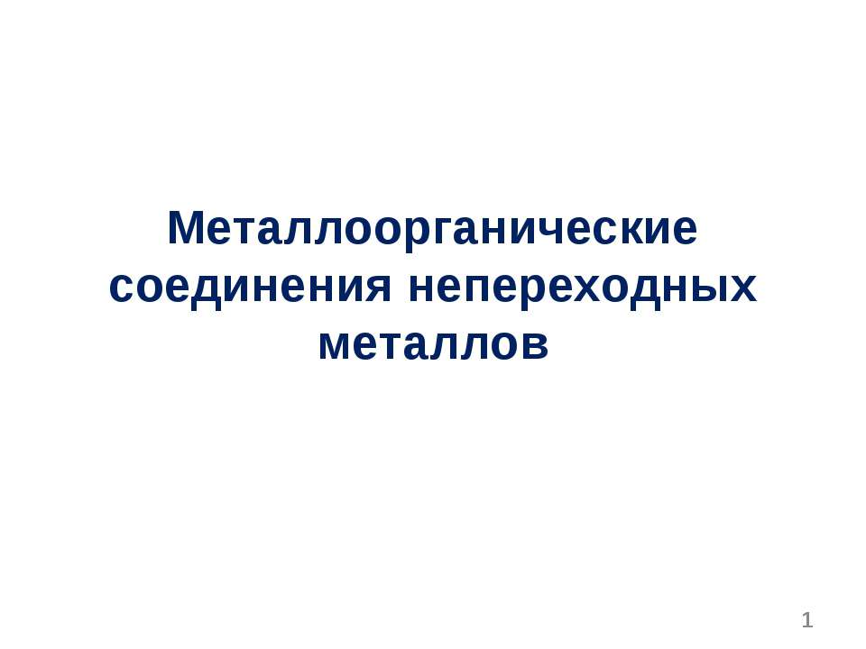 Металлоорганические соединения непереходных металлов - Скачать Читать Лучшую Школьную Библиотеку Учебников