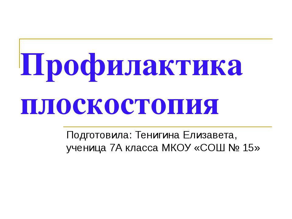 Профилактика плоскостопия - Скачать Читать Лучшую Школьную Библиотеку Учебников