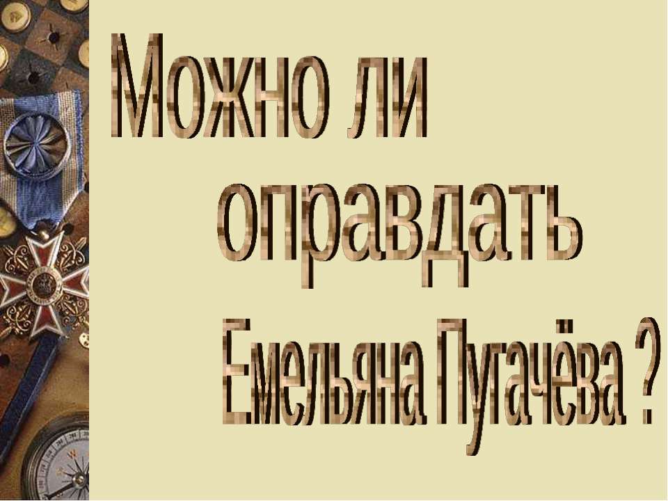 Можно ли оправдать Емельяна Пугачёва? - Скачать Читать Лучшую Школьную Библиотеку Учебников