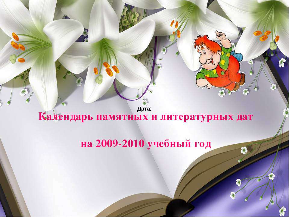 Календарь памятных и литературных дат на 2009-2010 учебный год - Скачать Читать Лучшую Школьную Библиотеку Учебников (100% Бесплатно!)