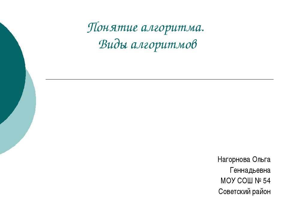 Понятие алгоритма. Виды алгоритмов - Скачать Читать Лучшую Школьную Библиотеку Учебников (100% Бесплатно!)